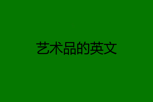 艺术品的英文