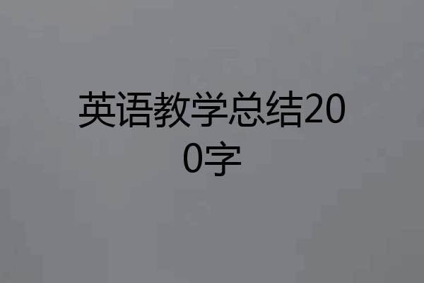 英语教学总结200字