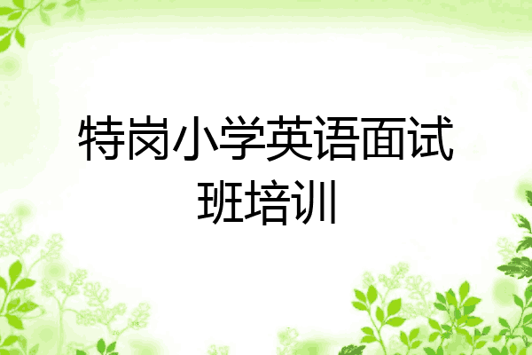 特岗小学英语面试班培训