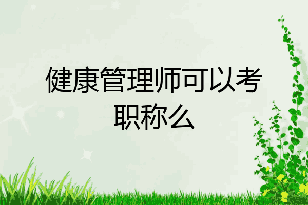 健康管理师可以考职称么