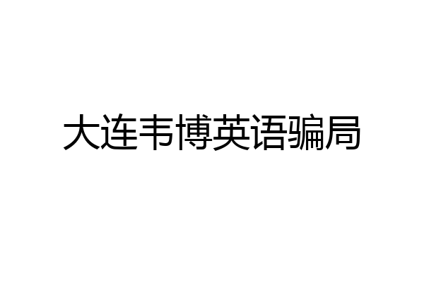 大连韦博英语骗局