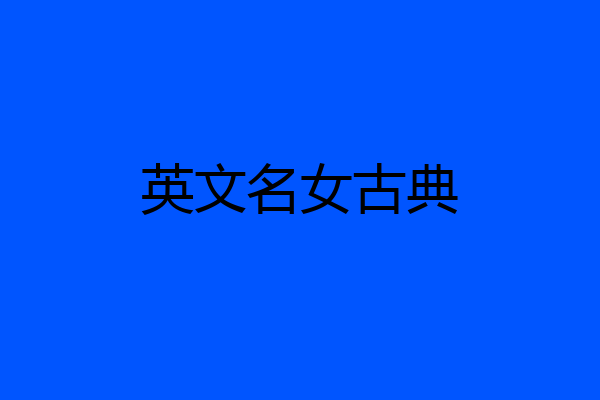 英文名女古典