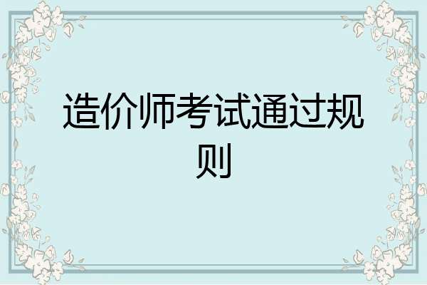 造价师考试通过规则