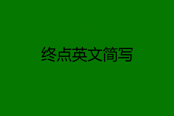 终点英文简写