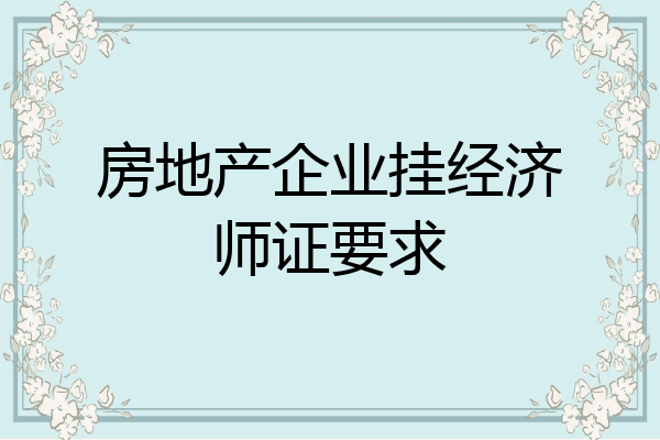 房地产企业挂经济师证要求