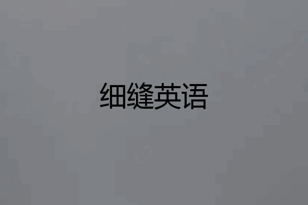 细缝英语