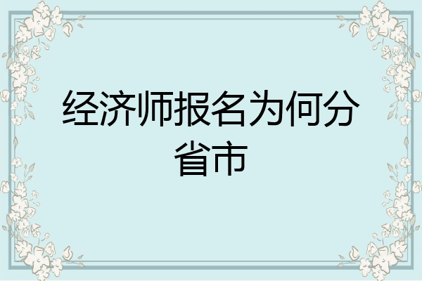 经济师报名为何分省市