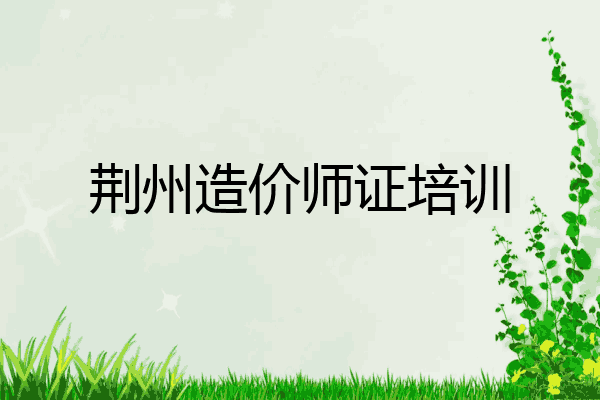 荆州造价师证培训