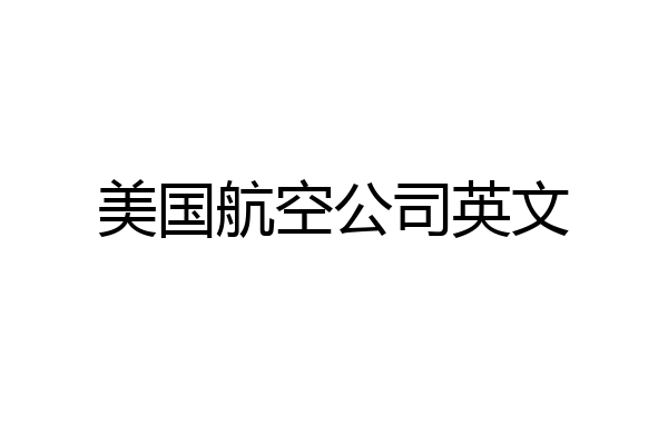 美国航空公司英文