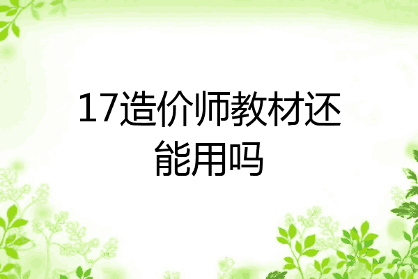 17造价师教材还能用吗