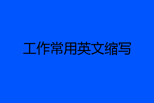工作常用英文缩写