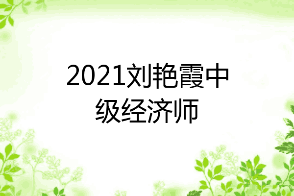 2021刘艳霞中级经济师