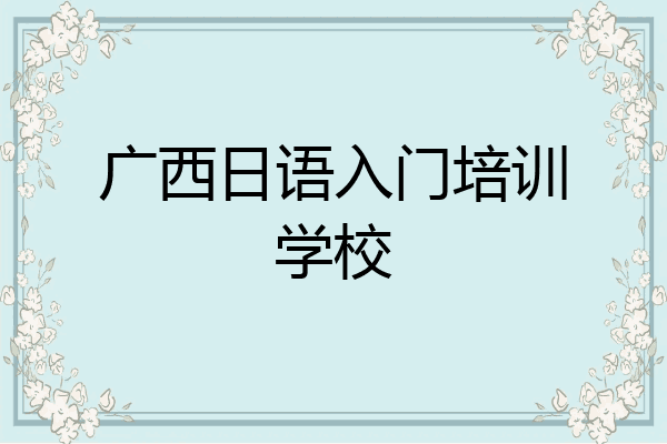 广西日语入门培训学校