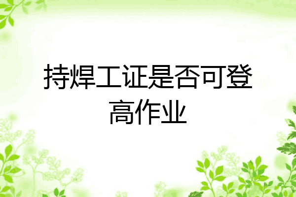 持焊工证是否可登高作业