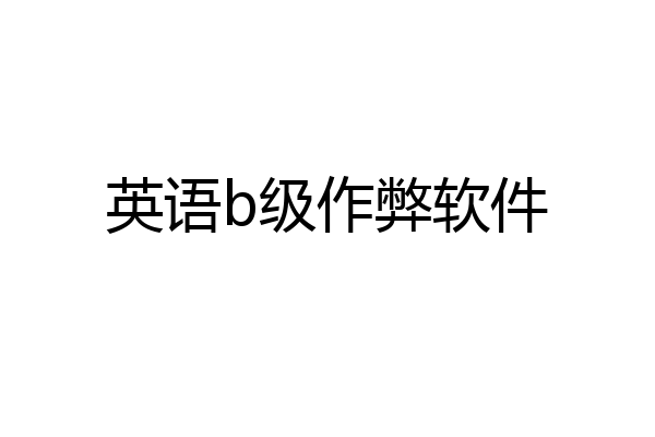英语b级作弊软件