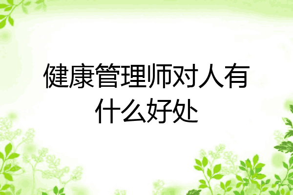 健康管理师对人有什么好处