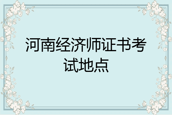 河南经济师证书考试地点