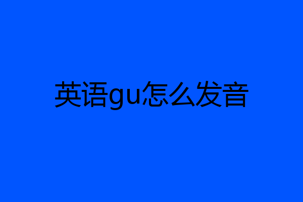 英语gu怎么发音