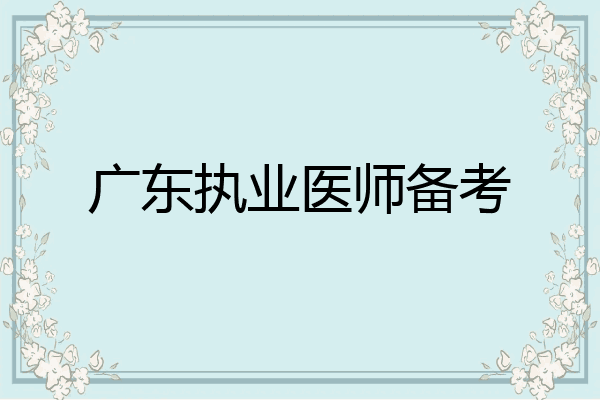 广东执业医师备考