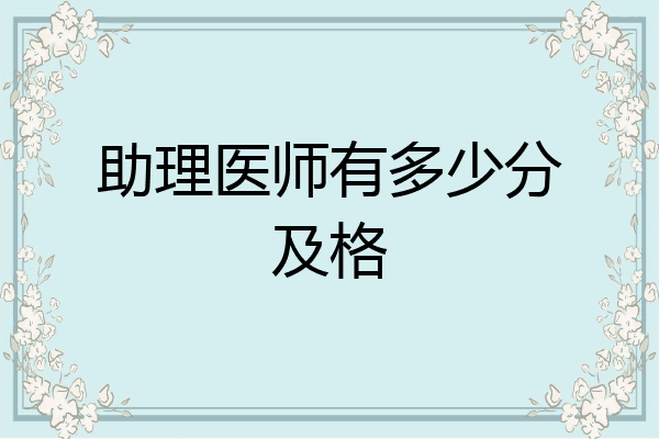 助理医师有多少分及格