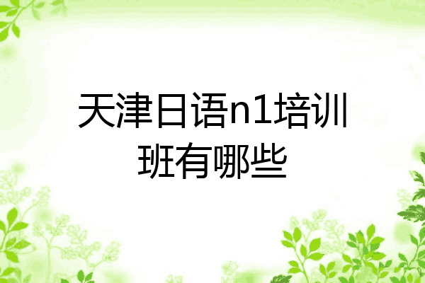 天津日语n1培训班有哪些