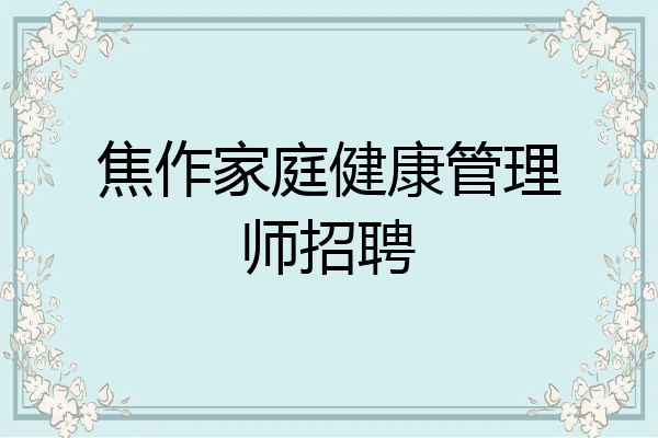 焦作家庭健康管理师招聘