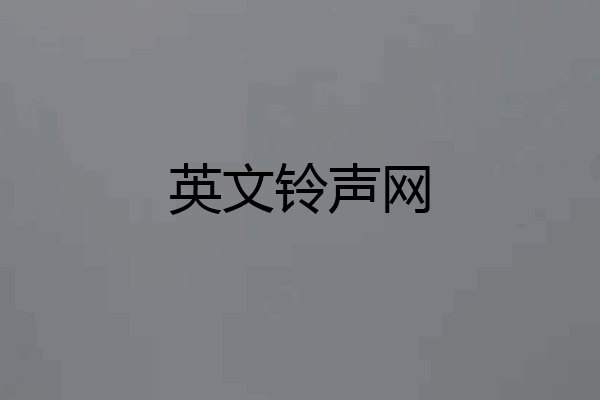 英文铃声网