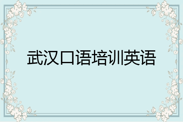 武汉口语培训英语