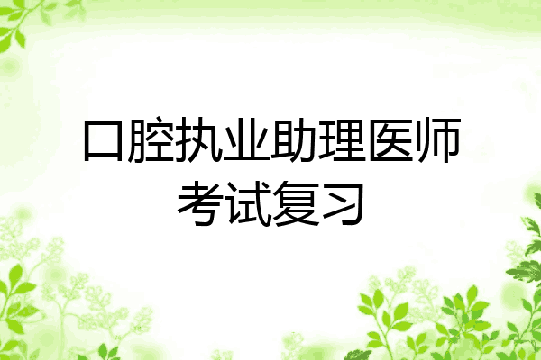 口腔执业助理医师考试复习
