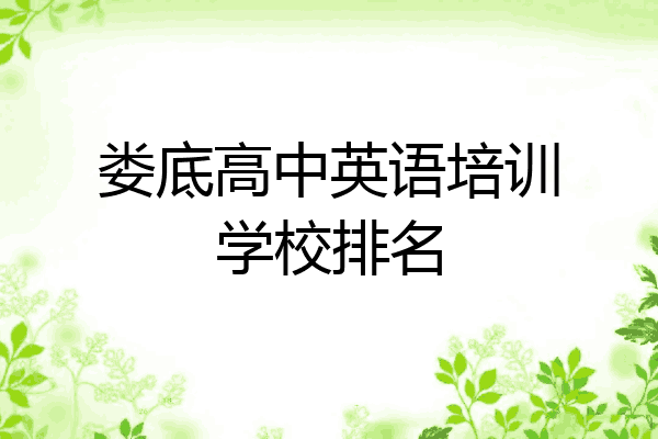 娄底高中英语培训学校排名