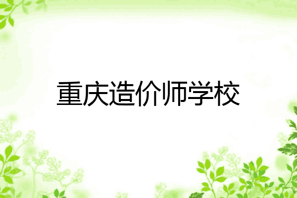 重庆造价师学校