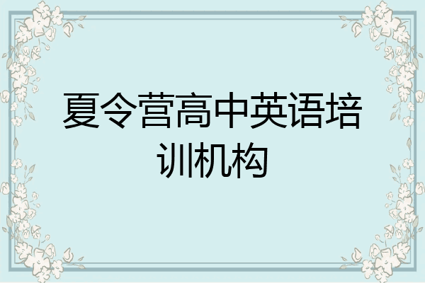 夏令营高中英语培训机构