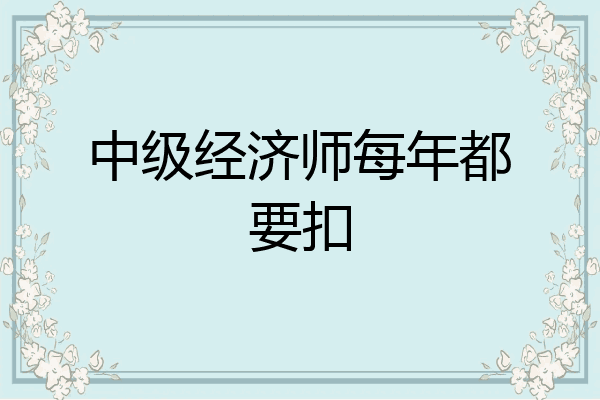 中级经济师每年都要扣