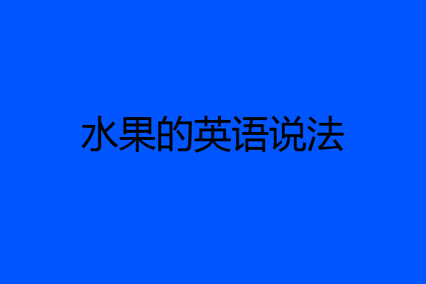水果的英语说法