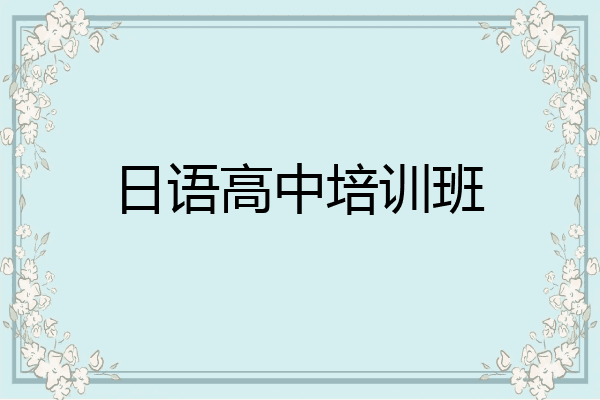 日语高中培训班