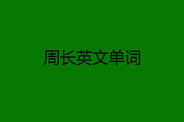 周长英文单词