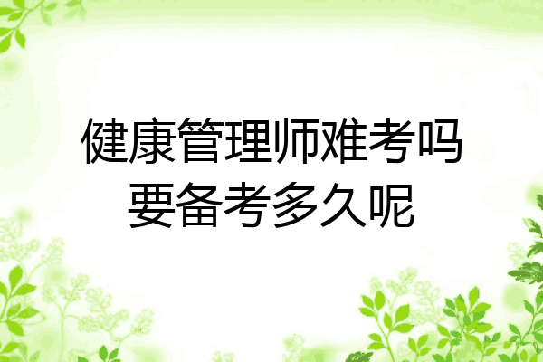 健康管理师难考吗要备考多久呢
