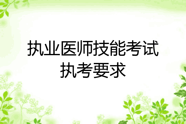 执业医师技能考试执考要求