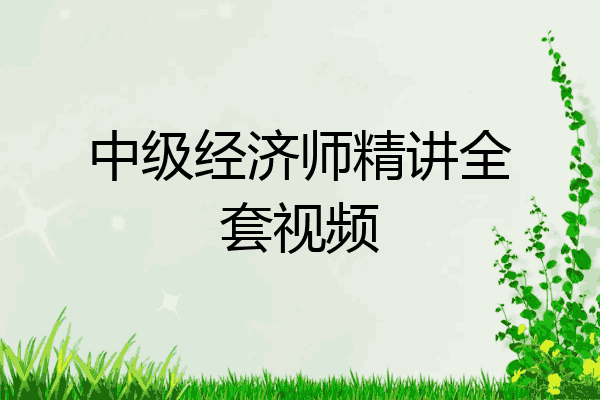 中级经济师精讲全套视频