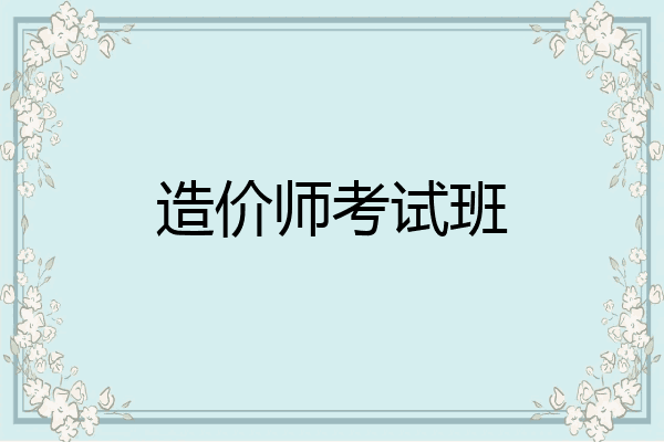 造价师考试班