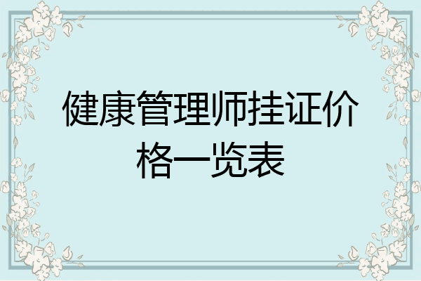 健康管理师挂证价格一览表
