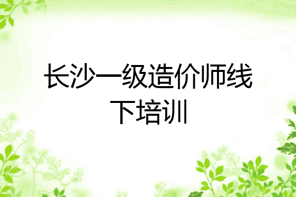 长沙一级造价师线下培训