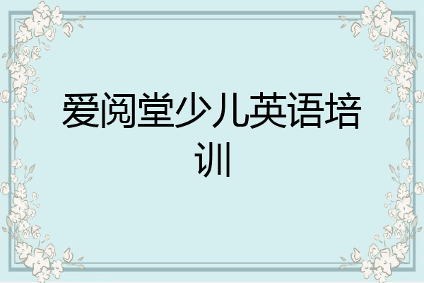 爱阅堂少儿英语培训