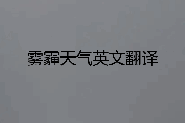 雾霾天气英文翻译