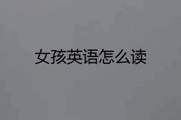 女孩英语怎么读