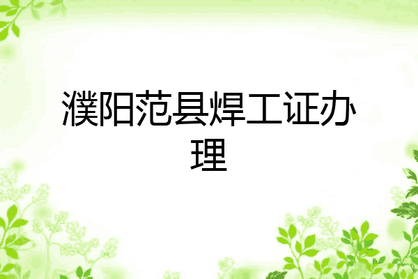 濮阳范县焊工证办理