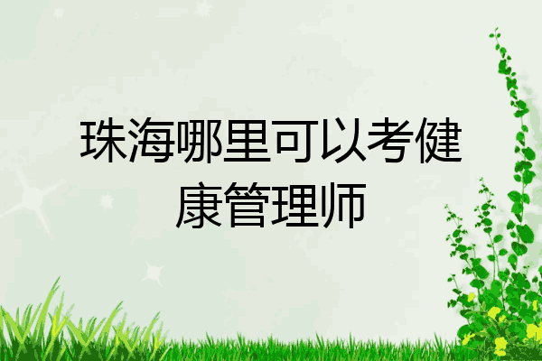 珠海哪里可以考健康管理师