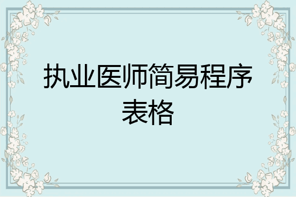 执业医师简易程序表格
