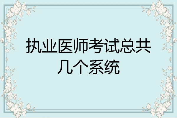 执业医师考试总共几个系统