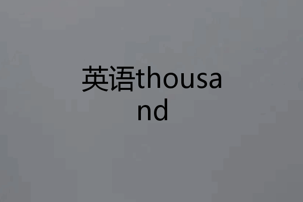 英语thousand